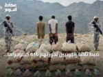 ضبط ثلاثة إثيوبيين بحوزتهم 616 كيلوجراماً من القات في عسير