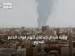 ولاية شمال كردفان تتهم قوات الدعم السريع بقصف مدني بطائرات مسيرة وتطالب المجتمع الدولي بالتحرك