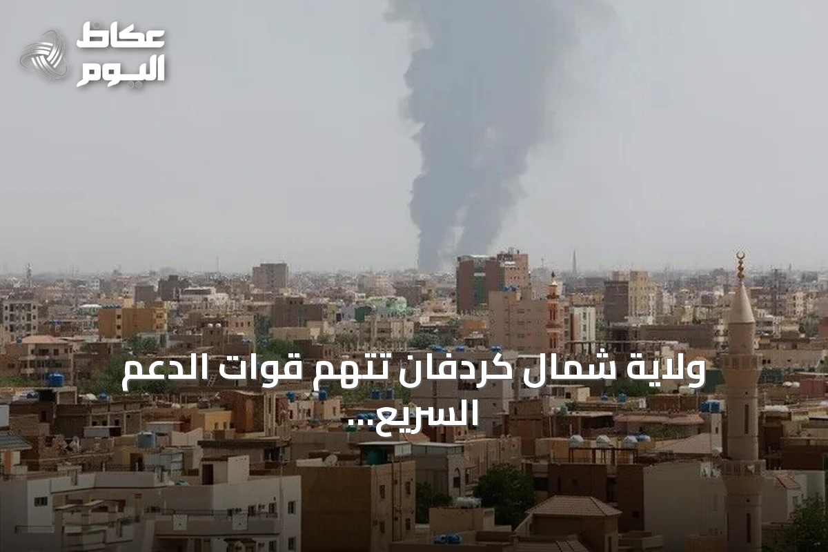 ولاية شمال كردفان تتهم قوات الدعم السريع بقصف مدني بطائرات مسيرة وتطالب المجتمع الدولي بالتحرك
