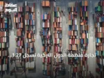 تجارة منظمة الدول التركية تسجل 1.27 تريليون دولار في 2025