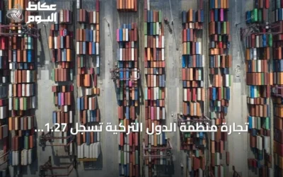 تجارة منظمة الدول التركية تسجل 1.27 تريليون دولار في 2025