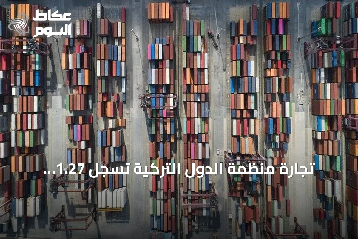 تجارة منظمة الدول التركية تسجل 1.27 تريليون دولار في 2025
