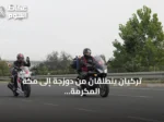 تركيان ينطلقان من دوزجة إلى مكة المكرمة لأداء العمرة على متن دراجتيهما الناريتين