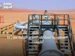 السعودية تستأنف تصدير النفط عبر خط أنابيب شرق-غرب وتعزز مرونتها اللوجستية