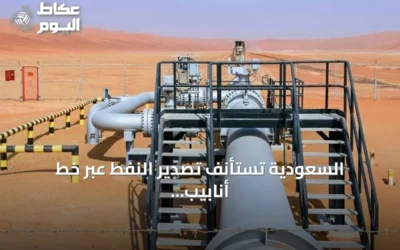 السعودية تستأنف تصدير النفط عبر خط أنابيب شرق-غرب وتعزز مرونتها اللوجستية