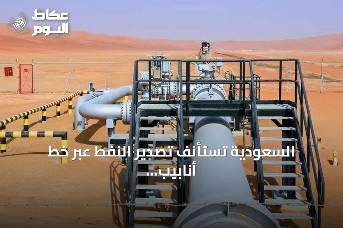 السعودية تستأنف تصدير النفط عبر خط أنابيب شرق-غرب وتعزز مرونتها اللوجستية