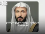 مركز بحوث وزارة العدل يوضح نظام المعاملات المدنية في أربعة أجزاء