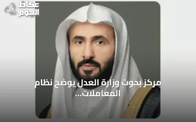مركز بحوث وزارة العدل يوضح نظام المعاملات المدنية في أربعة أجزاء