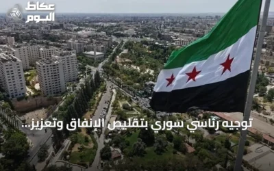 توجيه رئاسي سوري بتقليص الإنفاق وتعزيز الضبط المالي