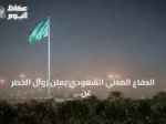 الدفاع المدني السعودي يعلن زوال الخطر عن جازان ونجران بعد تحذير فوري