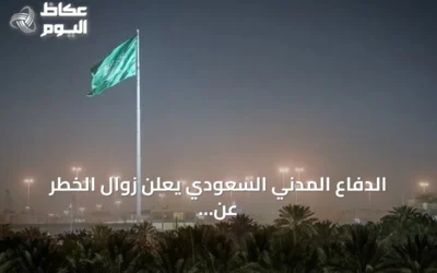 الدفاع المدني السعودي يعلن زوال الخطر عن جازان ونجران بعد تحذير فوري