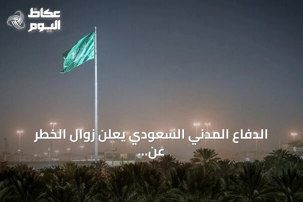 الدفاع المدني السعودي يعلن زوال الخطر عن جازان ونجران بعد تحذير فوري