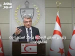 رئيس قبرص التركية يؤكد استعداده لمفاوضات جادة لحل دائم لأزمة الجزيرة