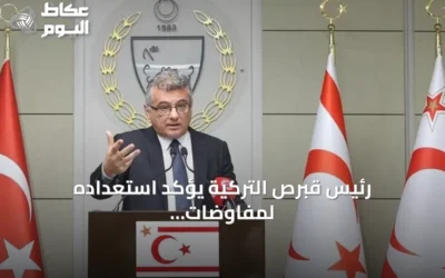 رئيس قبرص التركية يؤكد استعداده لمفاوضات جادة لحل دائم لأزمة الجزيرة