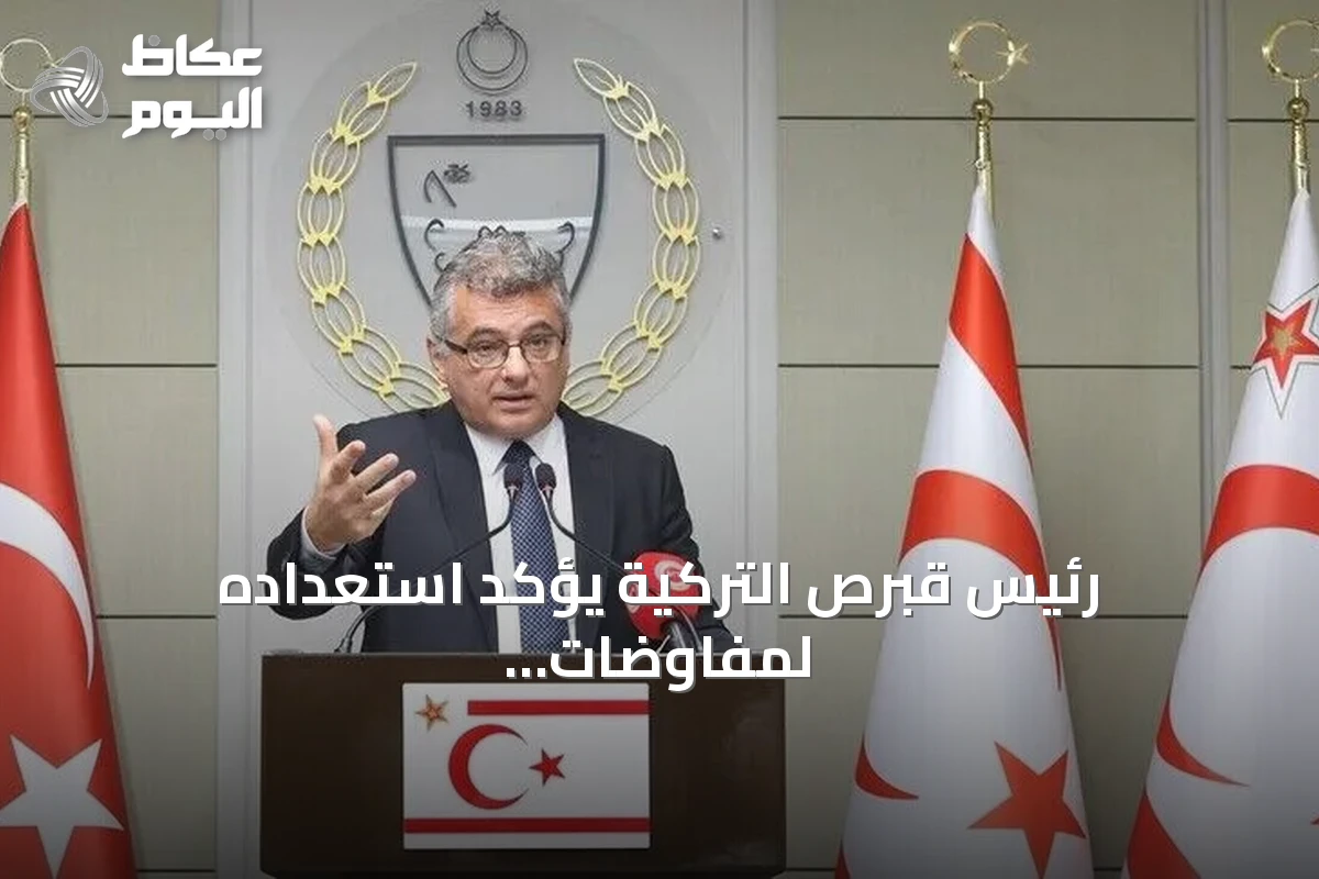 رئيس قبرص التركية يؤكد استعداده لمفاوضات جادة لحل دائم لأزمة الجزيرة