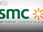 اس ام سي للرعاية الصحية تبرم عقداً بقيمة 148.5 مليون ريال لإنشاء مستشفى SMC 3 بالرياض