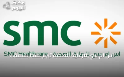 اس ام سي للرعاية الصحية تبرم عقداً بقيمة 148.5 مليون ريال لإنشاء مستشفى SMC 3 بالرياض