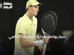 سينر يواصل صدارة التصنيف العالمي للتنس وفيس يدخل العشرة الأوائل لأول مرة