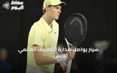 سينر يواصل صدارة التصنيف العالمي للتنس وفيس يدخل العشرة الأوائل لأول مرة