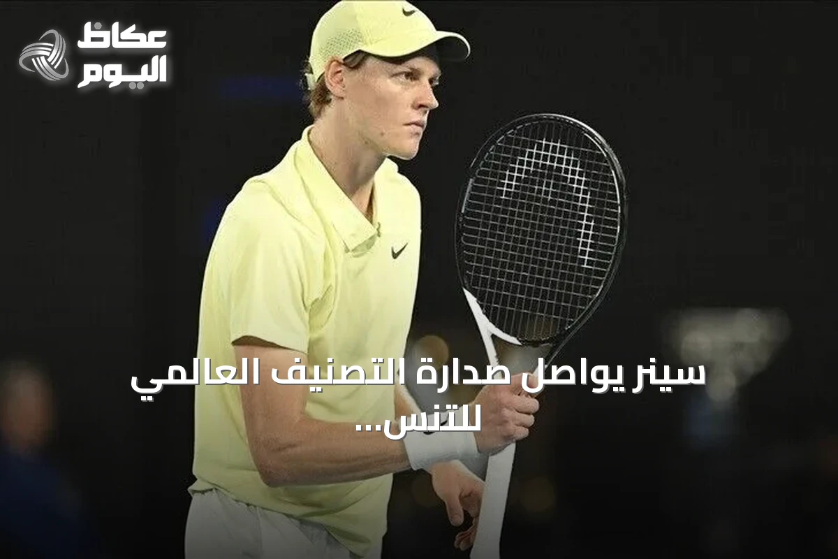 سينر يواصل صدارة التصنيف العالمي للتنس وفيس يدخل العشرة الأوائل لأول مرة