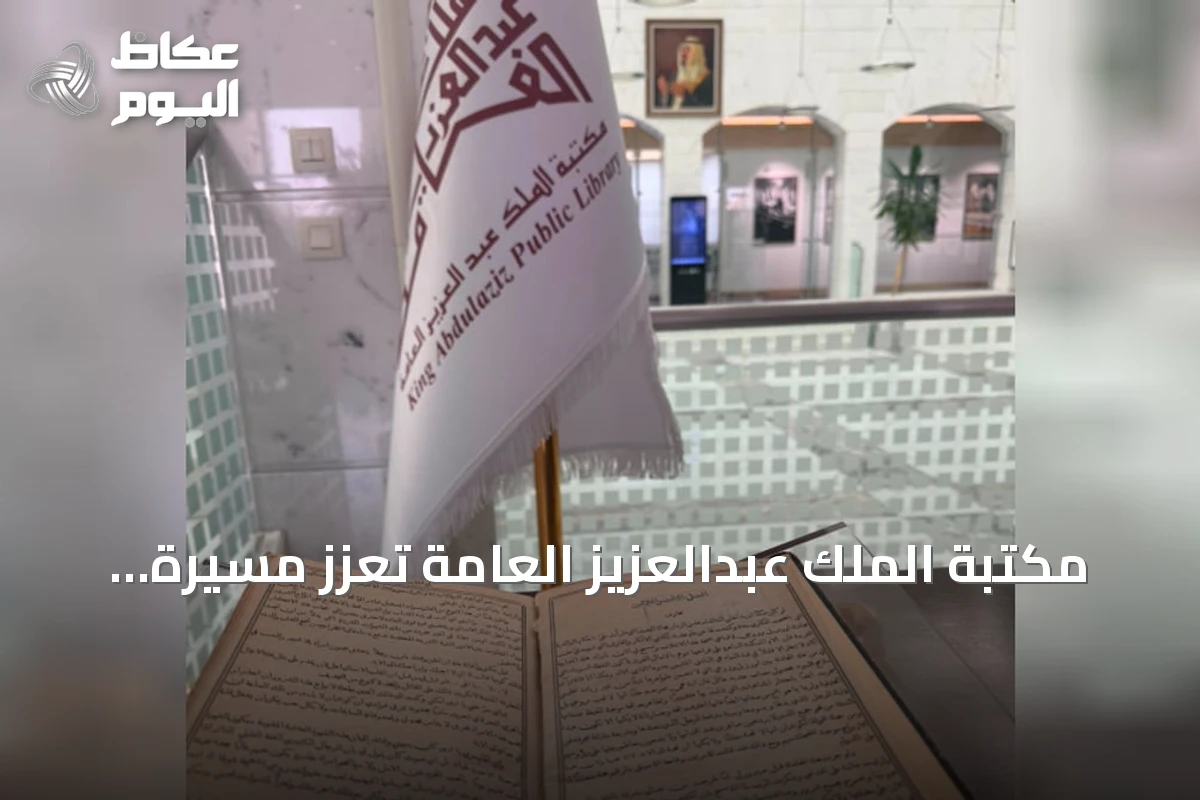 مكتبة الملك عبدالعزيز العامة تعزز مسيرة الترجمة باقتناء مئات النوادر وجائزة دولية مرموقة