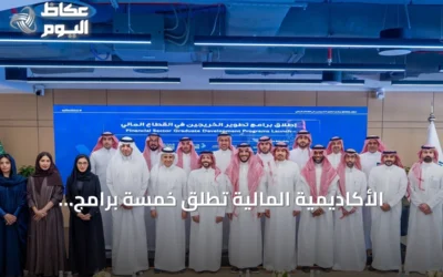 الأكاديمية المالية تطلق خمسة برامج تدريبية لتأهيل الخريجين بالشراكة مع «هدف» والمجالس القطاعية