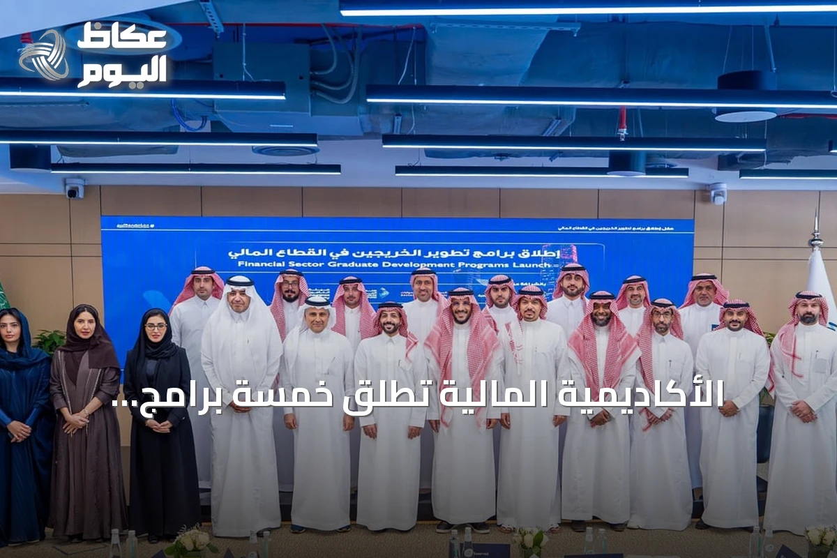 الأكاديمية المالية تطلق خمسة برامج تدريبية لتأهيل الخريجين بالشراكة مع «هدف» والمجالس القطاعية