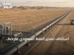استئناف تصدير النفط السعودي عبر خط شرق-غرب بعد إصلاحه