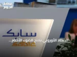 الاتحاد الأوروبي يمنح الضوء الأخضر لاستحواذ «إيكويتا» على أصول «سابك» البتروكيماوية في أوروبا