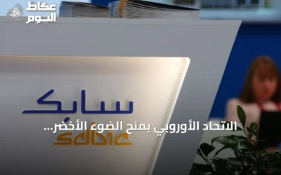 الاتحاد الأوروبي يمنح الضوء الأخضر لاستحواذ «إيكويتا» على أصول «سابك» البتروكيماوية في أوروبا
