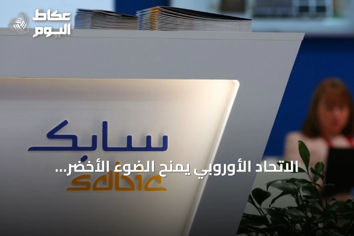 الاتحاد الأوروبي يمنح الضوء الأخضر لاستحواذ «إيكويتا» على أصول «سابك» البتروكيماوية في أوروبا