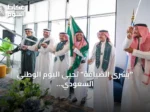 “بشرى الضيافة” تحيي اليوم الوطني السعودي الـ96 بفعاليات تراثية وتفاعلية