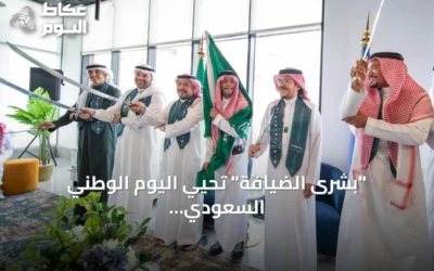 “بشرى الضيافة” تحيي اليوم الوطني السعودي الـ96 بفعاليات تراثية وتفاعلية