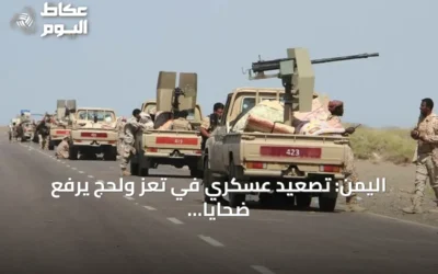 اليمن: تصعيد عسكري في تعز ولحج يرفع ضحايا الصراع إلى 838 قتيلاً