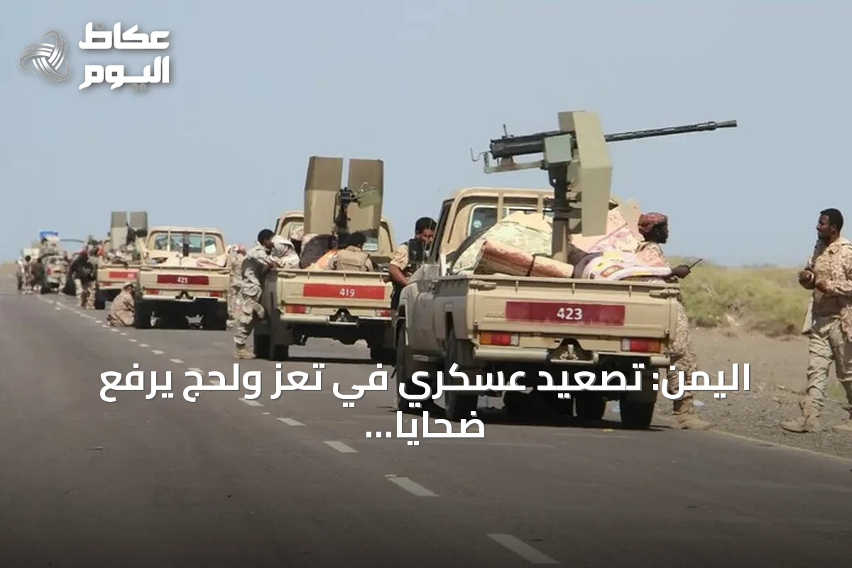 اليمن: تصعيد عسكري في تعز ولحج يرفع ضحايا الصراع إلى 838 قتيلاً