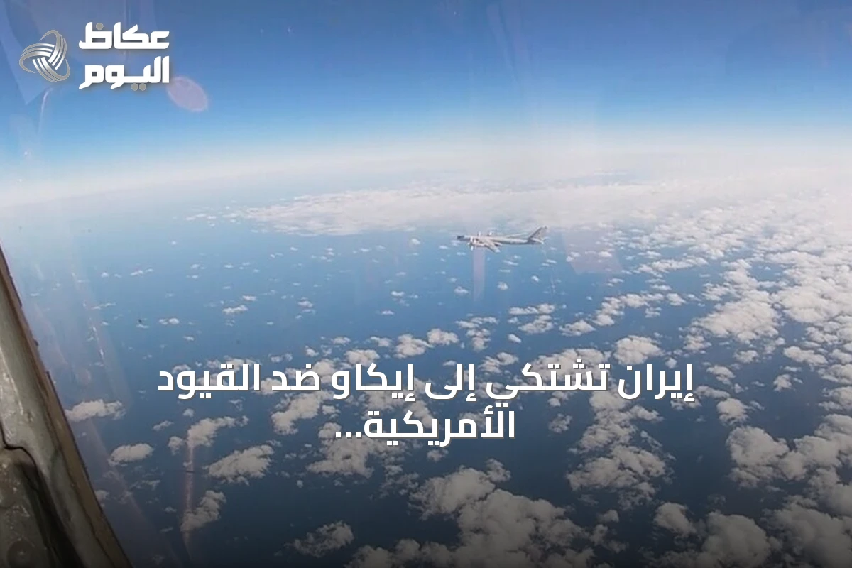 إيران تشتكي إلى إيكاو ضد القيود الأمريكية على طيرانها