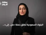 البنوك السعودية تطلق حملة «من.. إلى» لتعزيز قدرات المنشآت الناشئة والصغيرة والمتوسطة