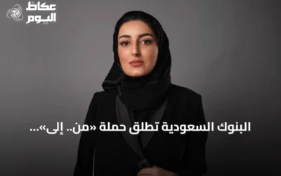 البنوك السعودية تطلق حملة «من.. إلى» لتعزيز قدرات المنشآت الناشئة والصغيرة والمتوسطة