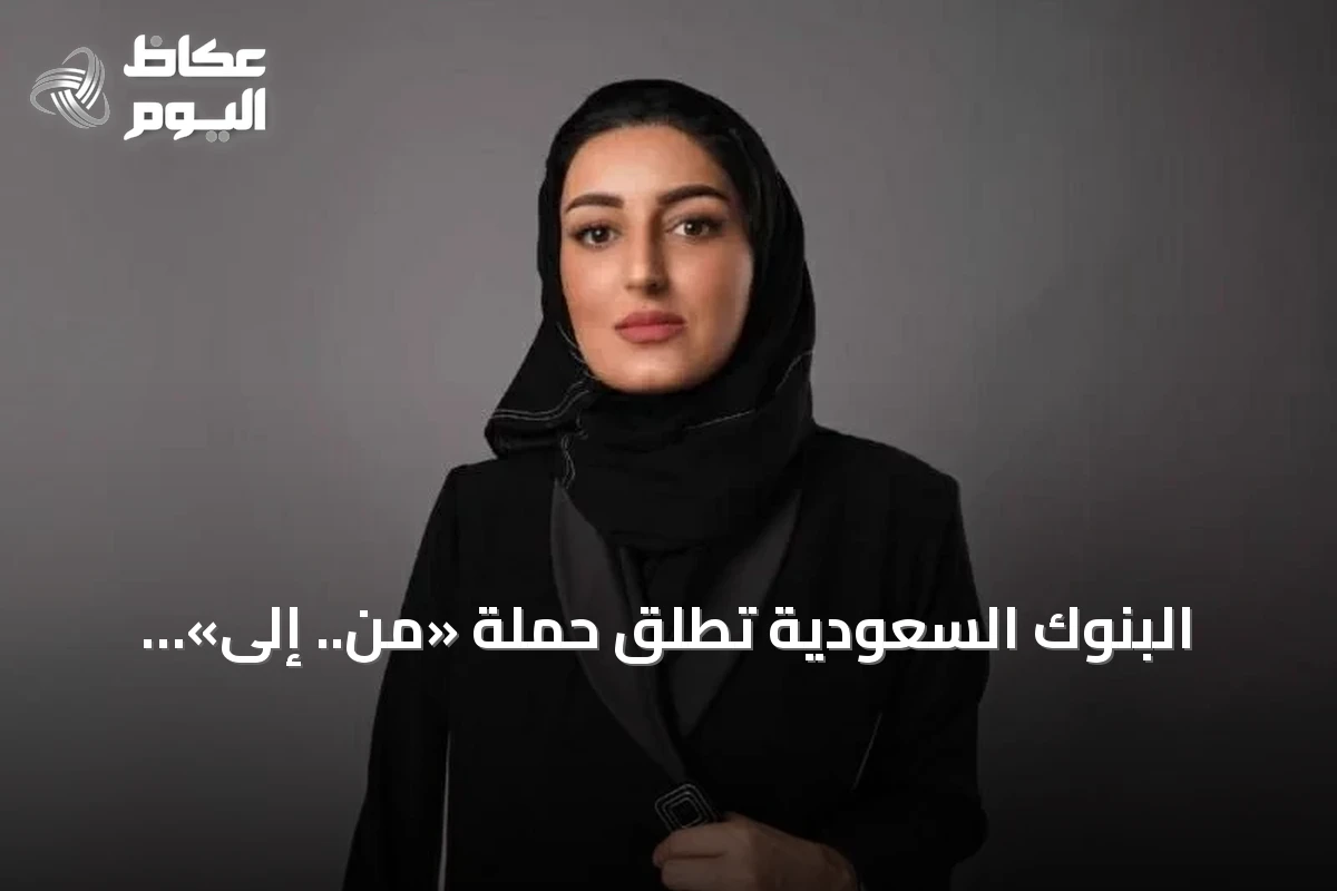 البنوك السعودية تطلق حملة «من.. إلى» لتعزيز قدرات المنشآت الناشئة والصغيرة والمتوسطة