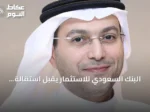 البنك السعودي للاستثمار يقبل استقالة الرئيس التنفيذي ويعين خلفه