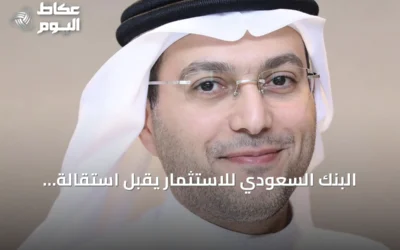 البنك السعودي للاستثمار يقبل استقالة الرئيس التنفيذي ويعين خلفه