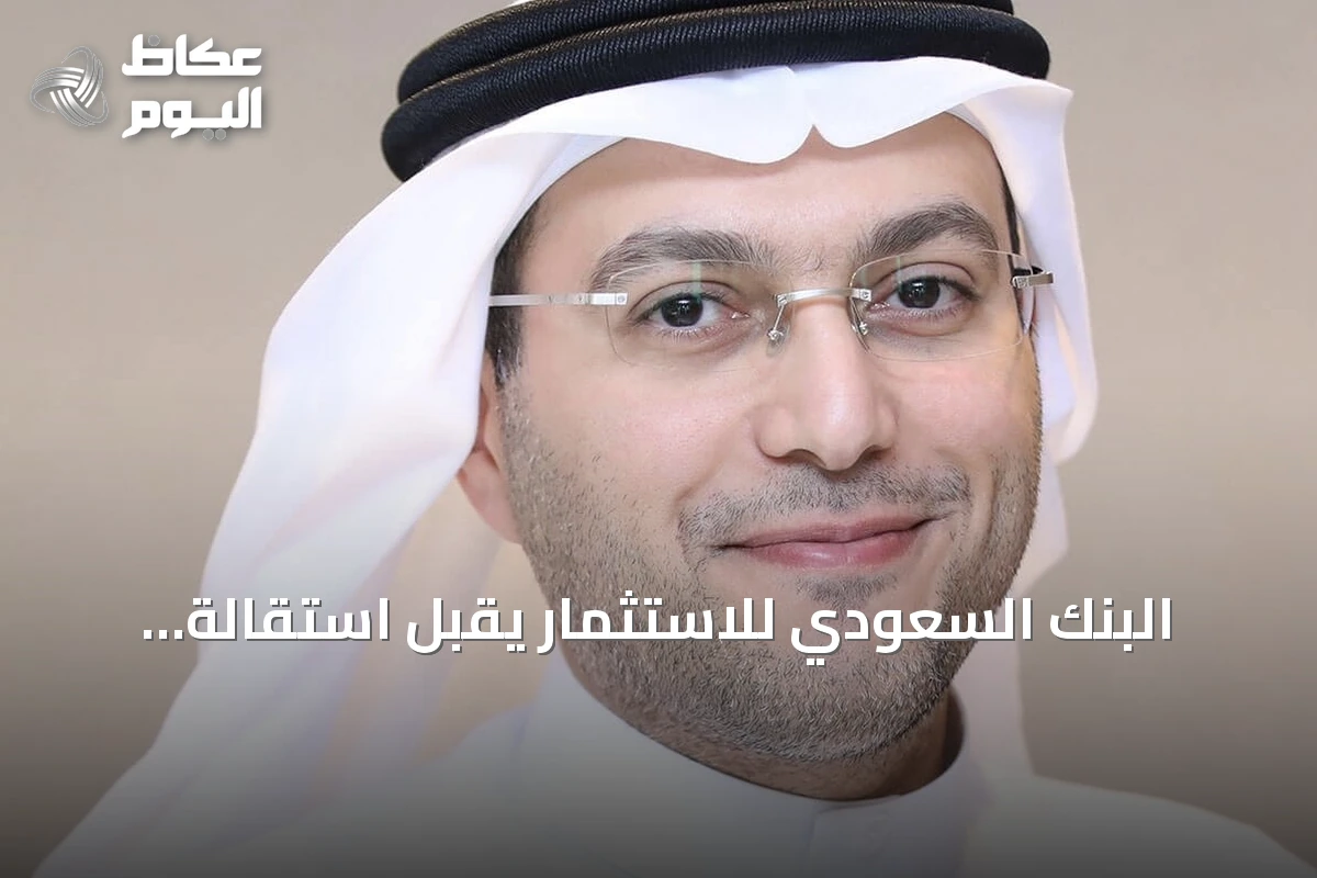 البنك السعودي للاستثمار يقبل استقالة الرئيس التنفيذي ويعين خلفه