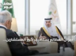 ديوان المظالم يستضيف كبير المستشارين البريطانيين لتبادل الخبرات في المجال القضائي