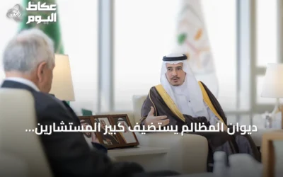 ديوان المظالم يستضيف كبير المستشارين البريطانيين لتبادل الخبرات في المجال القضائي