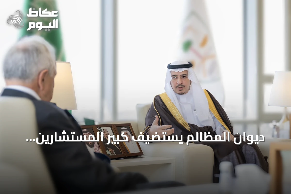 ديوان المظالم يستضيف كبير المستشارين البريطانيين لتبادل الخبرات في المجال القضائي