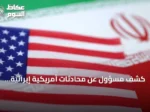 كشف مسؤول عن محادثات أمريكية إيرانية برعاية قطرية في نيويورك