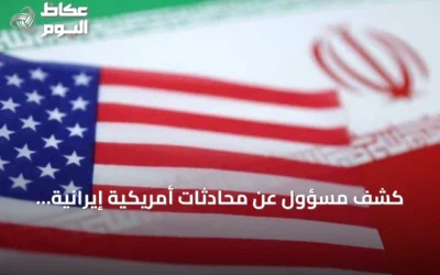 كشف مسؤول عن محادثات أمريكية إيرانية برعاية قطرية في نيويورك