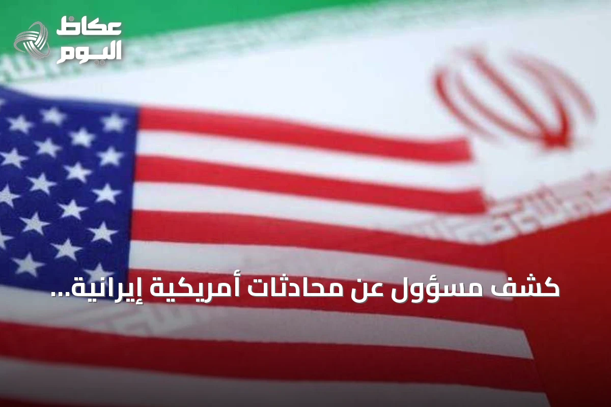 كشف مسؤول عن محادثات أمريكية إيرانية برعاية قطرية في نيويورك