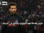 حارس Cape Verde فوزينيا يشتاق إلى الحياة الهادئة قبل مونديال 2026