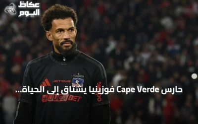 حارس Cape Verde فوزينيا يشتاق إلى الحياة الهادئة قبل مونديال 2026